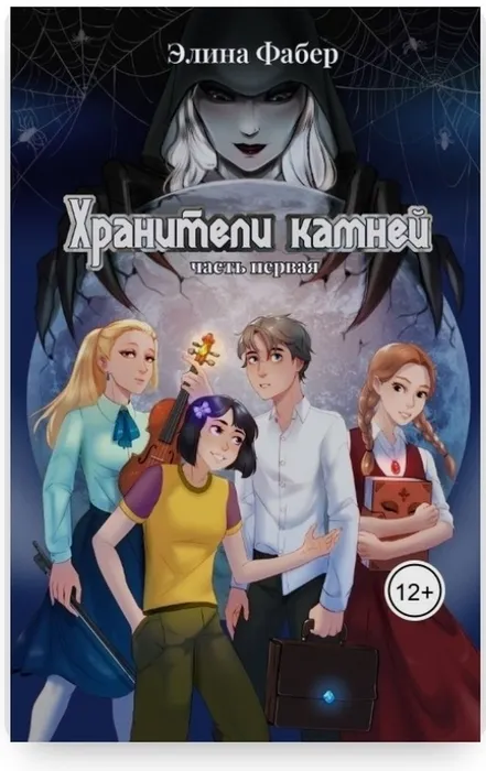 книга Элины Фабер "Хранители камней"