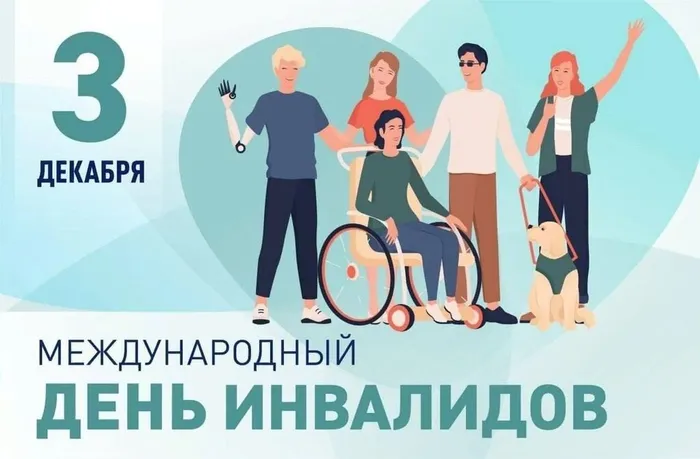 3 декабря Международный день инвалидов