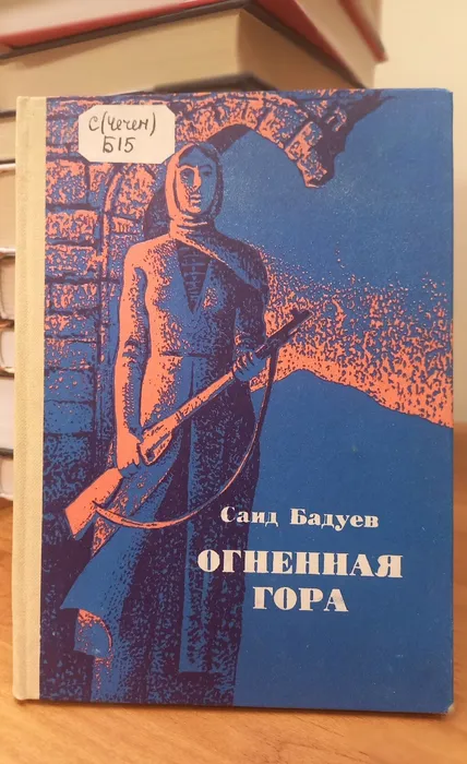 Саид Бадуев. Огненная гора