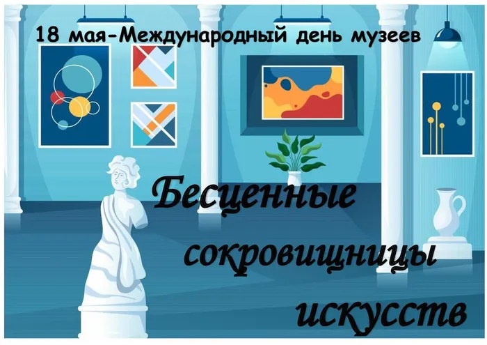 18 мая Международный день музеев