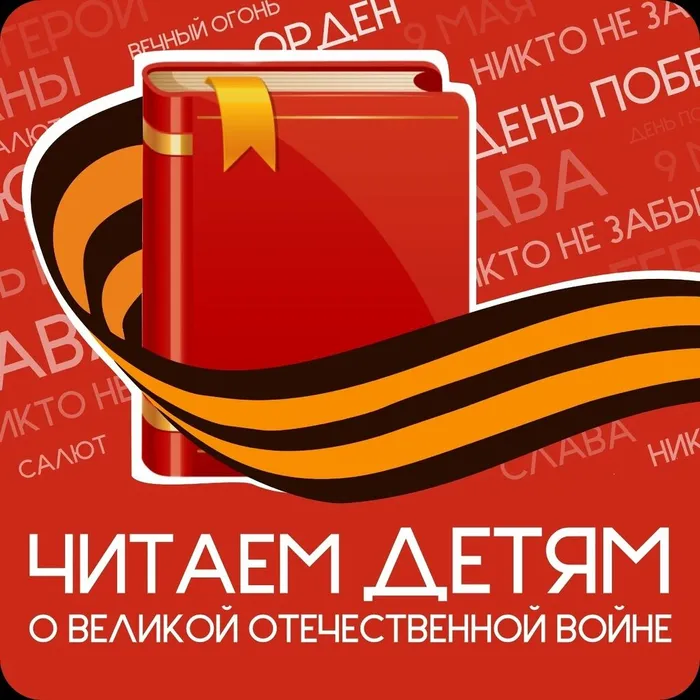Читаем детям о Великой Отечественной войне