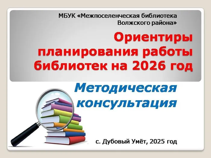 Ориентиры планирования работы библиотек на 2026 год