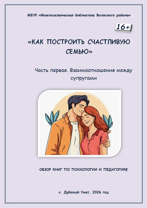 Как построить счастливую семью 1 ч. Взаимоотношения супругов