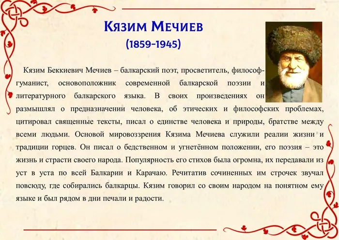 Кязим Мечиев- балкарский поэт