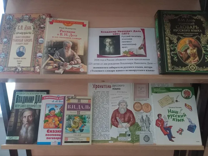 Книжная выставка , посвящённая Владимиру Далю