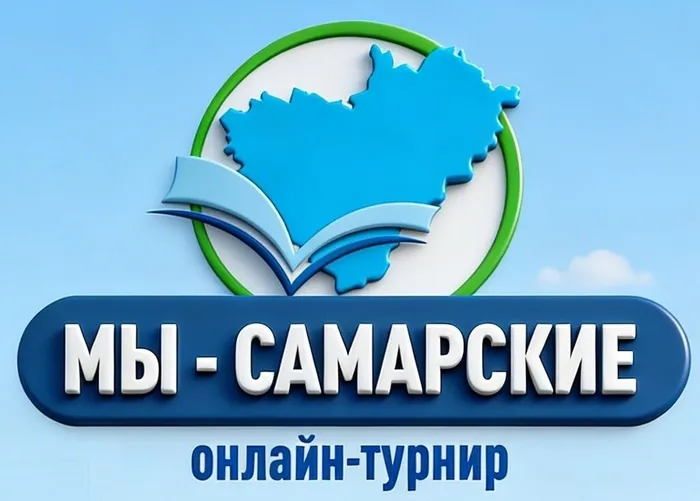 "Мы- самарские" онлайн-турнир