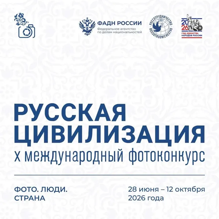 Фотоконкурс Русская цивилизация