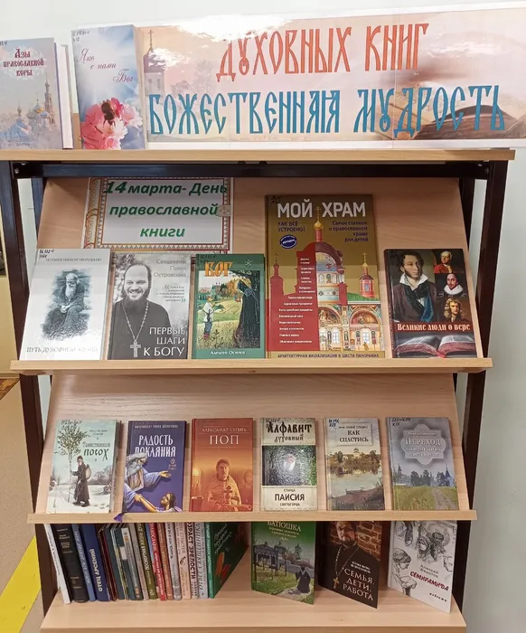 Книжная выставка Духовных книг божественная мудрость