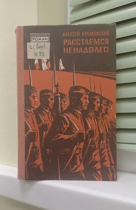 Алексей Кулаковский. Расстаёмся ненадолго