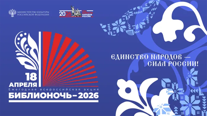 Библионочь 2026