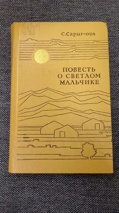 Повесть о светлом мальчике