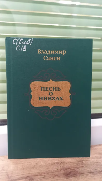 Книга Владимира Санги "Песнь о нивхах"