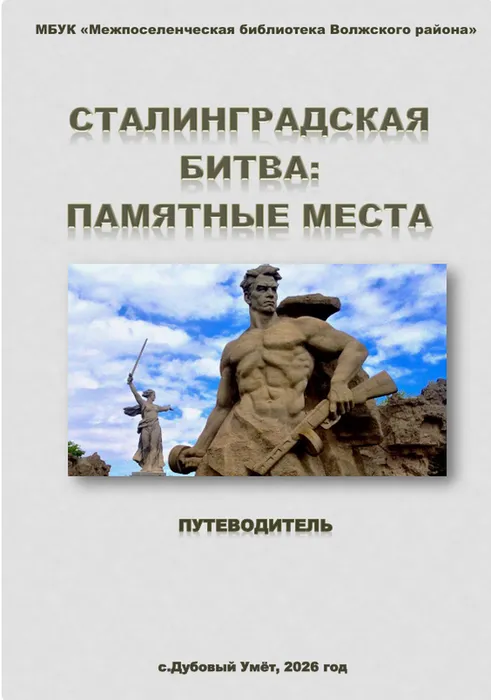 Сталинградская битва: памятные места