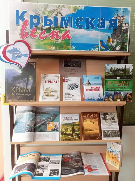 Книжная выставка "Крымская весна"