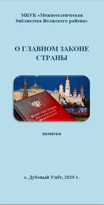 О главном законе  страны. Памятка