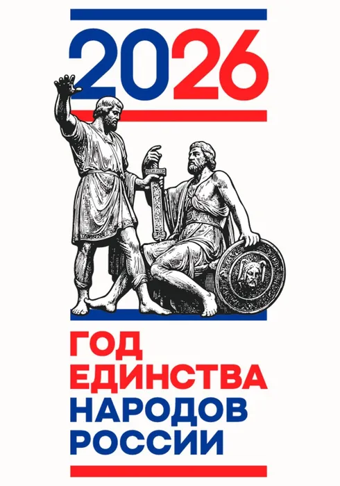 Год единства народов России