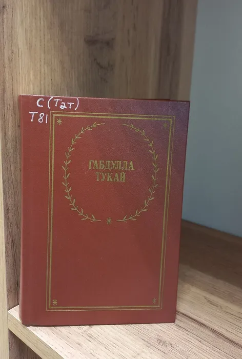 Книга с произведениями поэта