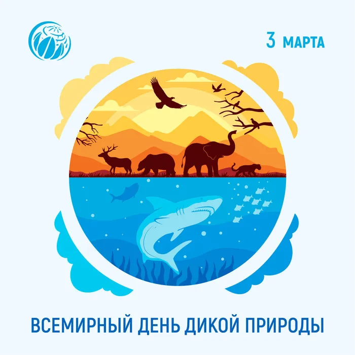 Всемирный день дикой природы