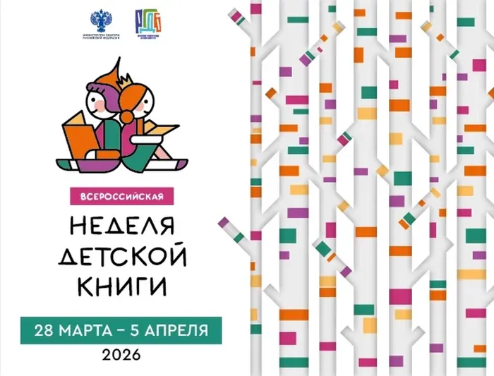 Всероссийская неделя детской и юношеской книги