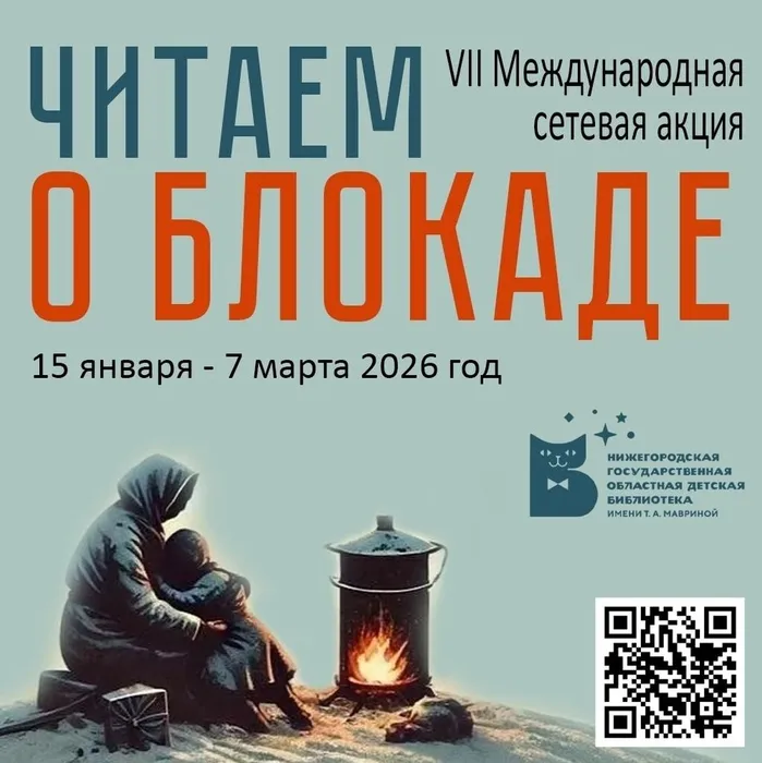 Межсетевая акция Читаем о блокаде
