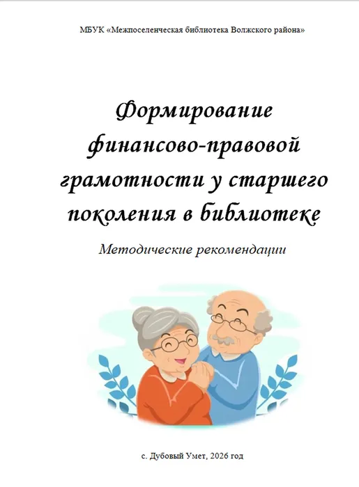 Финансово-правовая грамотность старшего поколения в библиотеке. Методические рекомендации