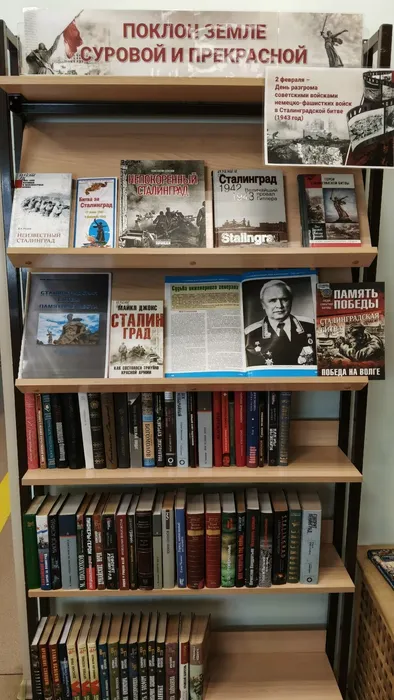 Книжная выставка, посвящённая Сталинградской битве