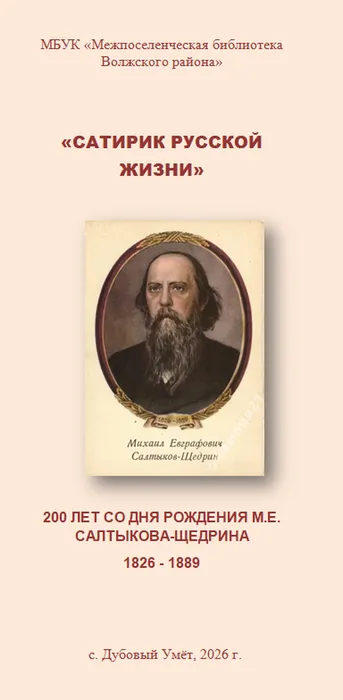 Буклет Сатирик русской жизни