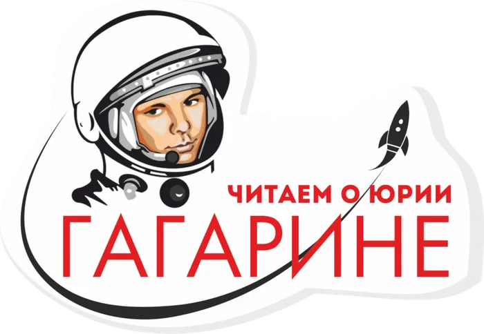 Читаем о Юрии Гагарине