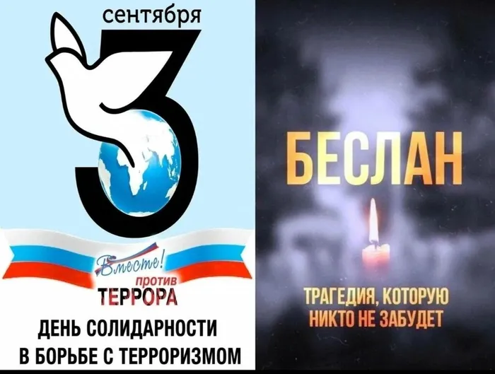 День солидарности в борьбе с терроризмом