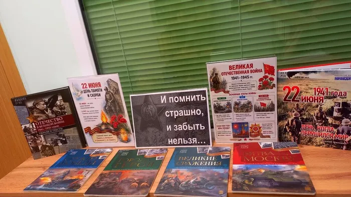 И помнить страшно, и забыть нельзя... Книжная выставка, посвящённая началу Великой Отечественной войны 1941-1945 годов