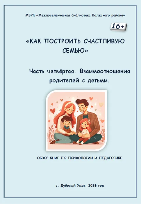 Как построить счастливую семью 4 ч. Взаимоотношения родителей с детьми