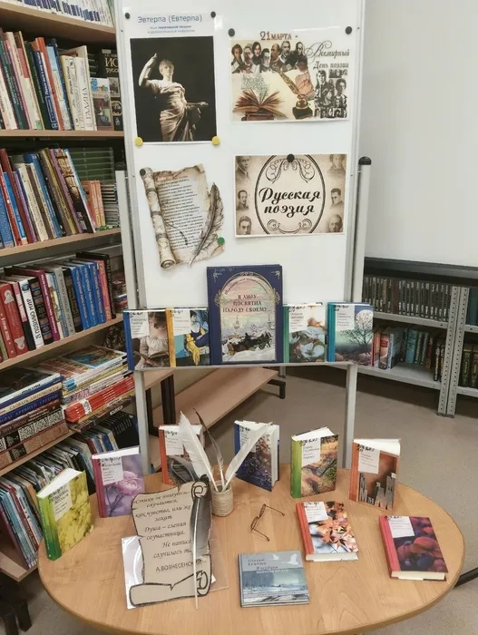 Тематическая выставка, посвящённая Дню поэзии