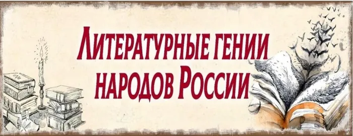 Литературные гении народов России