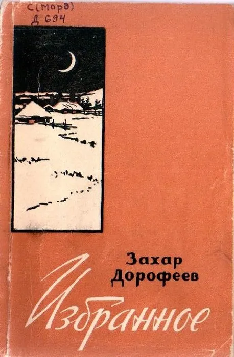 Захар Дорофеев. Избранное