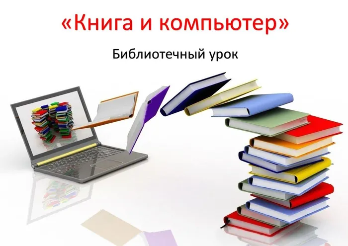 Книга и компьютеры библиотечный урок
