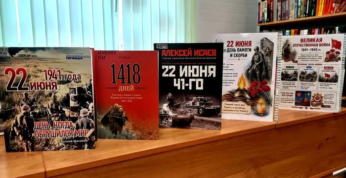 И помнить страшно, и забыть нельзя... Книжная выставка, посвящённая началу Великой Отечественной войны 1941-1945 годов