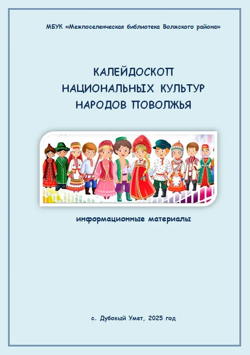 Калейдоскоп национальных культур народов Поволжья