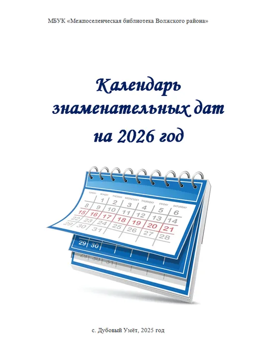 Календарь памятных и знаменательных дат на 2026 год