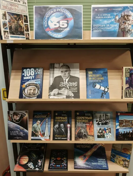 Книжная выставка, посвящённая космосу