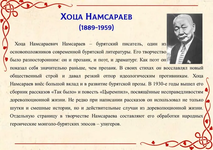 Хоца Намсараев