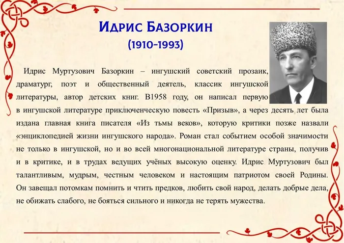 Идрис Базоркин