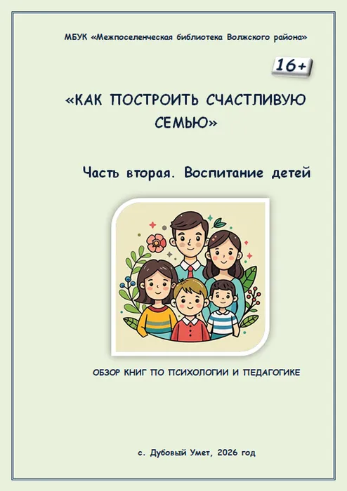 Как построить счастливую семью 2 ч. Воспитание детей