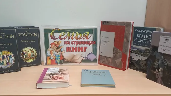 Книжная выставка Семья на страницах книг