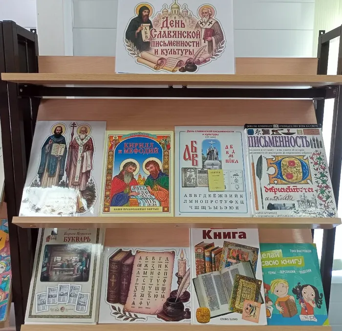 Книжная выставка к Дню славянской письменности и культуры