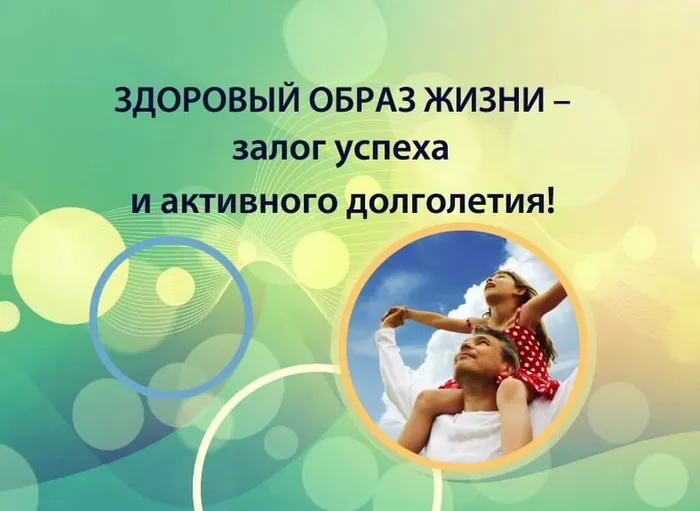 Здоровый образ жизни- залог успеха и активного долголетия