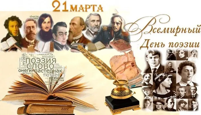 21 марта Всемирный день поэзии