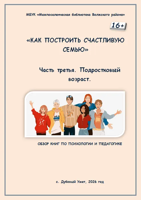 Как построить счастливую семью 3 ч. Подростковый возраст
