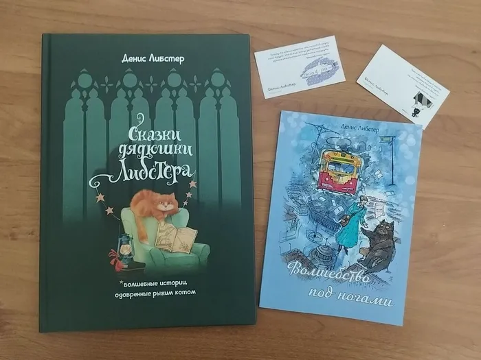 Книги писателя-сказочника Дениса Либстера