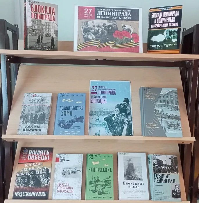 Книжная выставка о блокаде