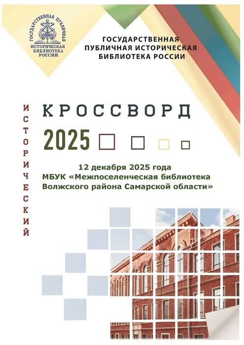 Просветительская акция «Всероссийский исторический кроссворд»